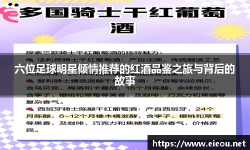 六位足球明星倾情推荐的红酒品鉴之旅与背后的故事