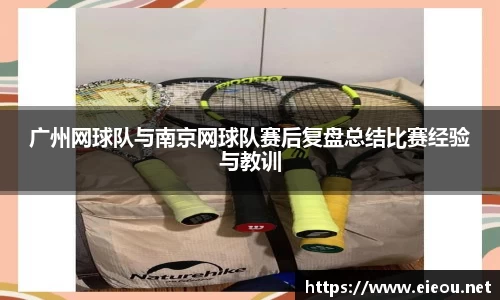 广州网球队与南京网球队赛后复盘总结比赛经验与教训