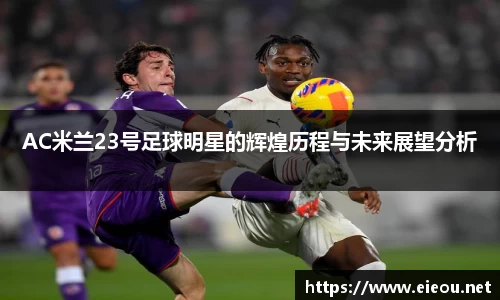 AC米兰23号足球明星的辉煌历程与未来展望分析
