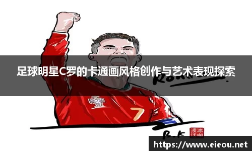 足球明星C罗的卡通画风格创作与艺术表现探索