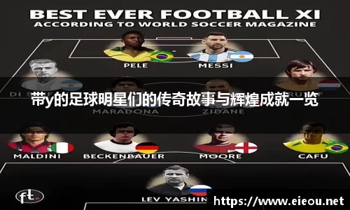 带y的足球明星们的传奇故事与辉煌成就一览