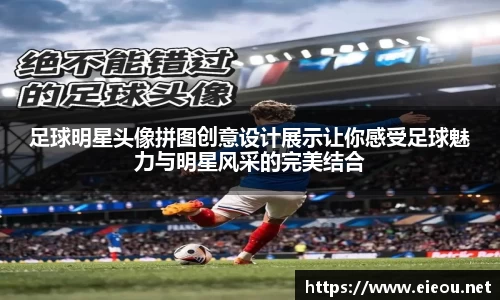 足球明星头像拼图创意设计展示让你感受足球魅力与明星风采的完美结合