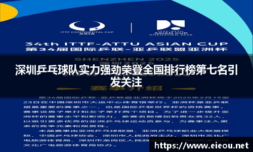 深圳乒乓球队实力强劲荣登全国排行榜第七名引发关注