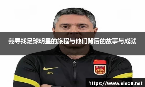 我寻找足球明星的旅程与他们背后的故事与成就