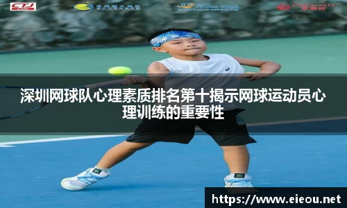 深圳网球队心理素质排名第十揭示网球运动员心理训练的重要性